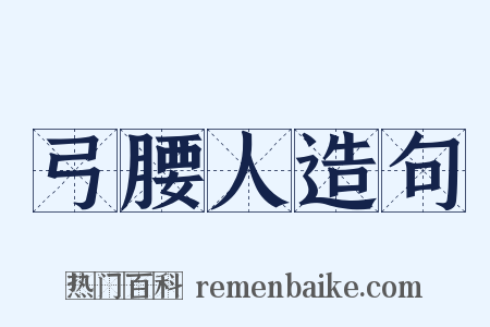 弓腰人造句是什么意思的图片